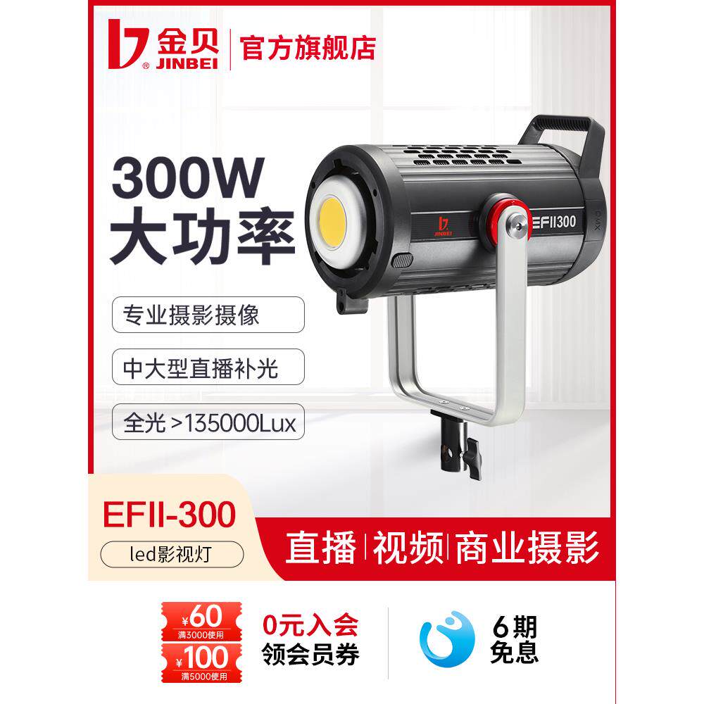 金贝EFII300W led摄影灯柔光灯大功率影视摄影棚拍摄视频电影摄像