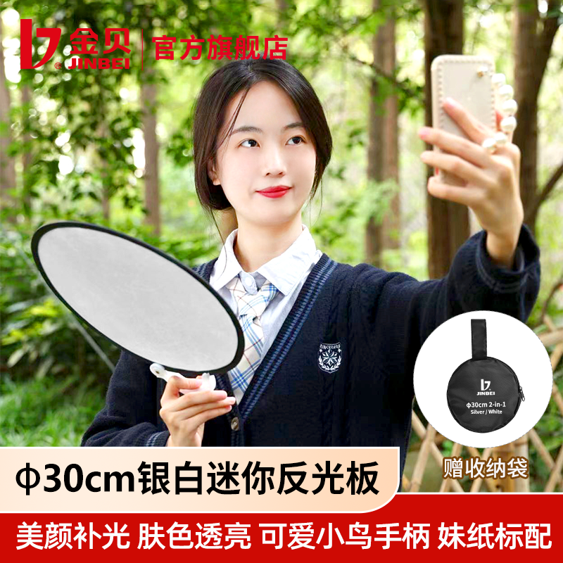 金贝30cm银白双面反光板小型迷你补光板摄影自拍便携小号可手持