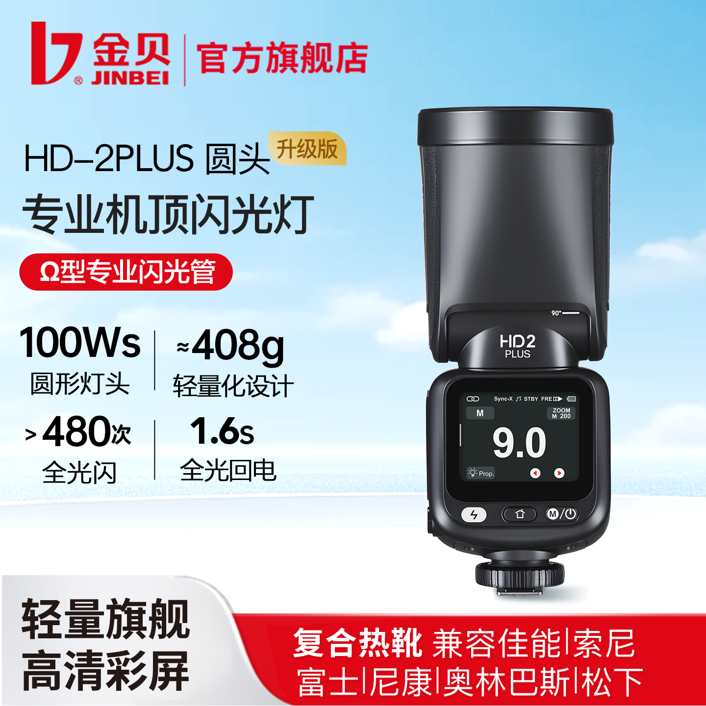 金贝HD-2PLUS升级机顶闪光灯触控屏幕真圆头Ω灯管摄影灯适用佳能
