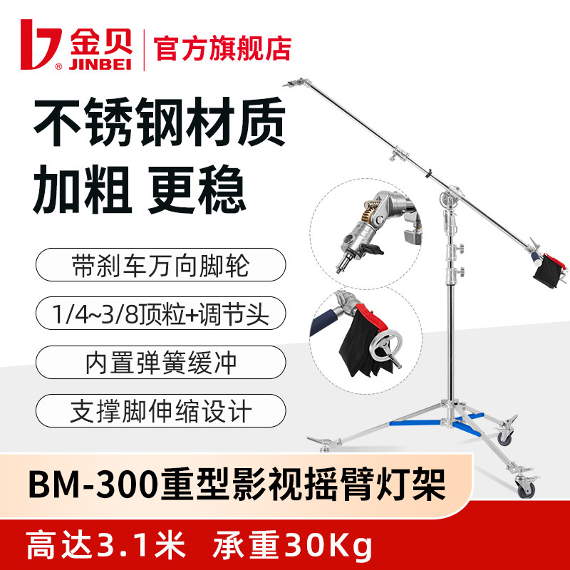 金贝BM-300重型摄影影视摇臂顶灯架不锈钢灯架专业拍摄视频摄影棚