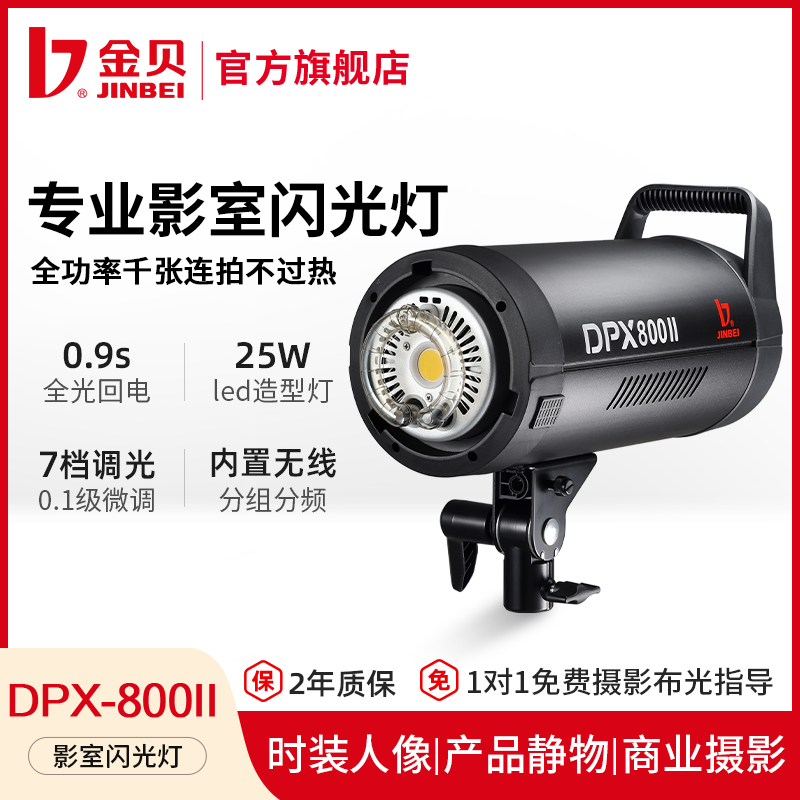 金贝DPX800II专业摄影灯800W影室闪光灯摄影棚婚纱摄影人像服装产