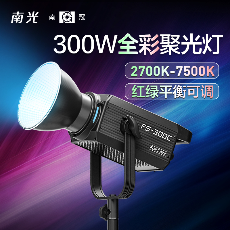 南冠南光FS300C摄影灯LED全彩补光灯专业影棚人像拍摄柔光直播RGB
