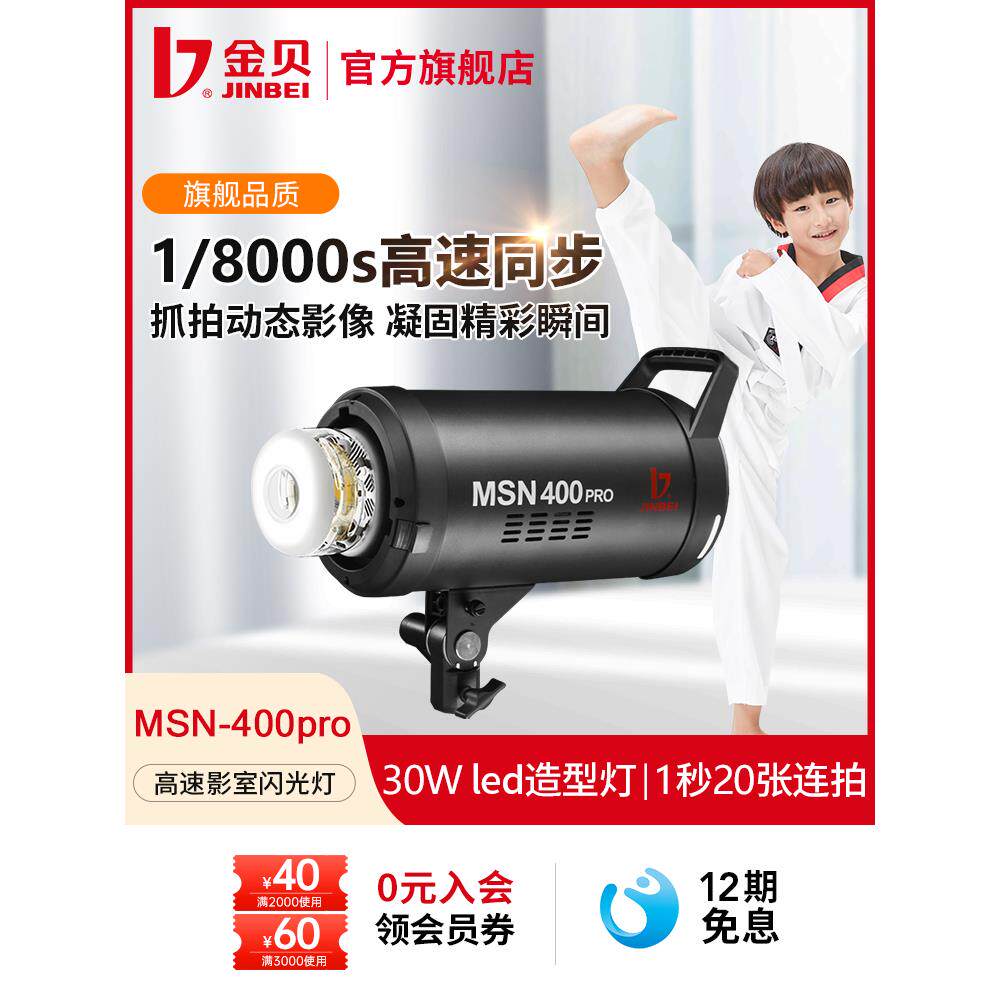 金贝MSN400pro影室闪光灯高速摄影灯摄影棚儿童拍摄拍照灯运动瞬