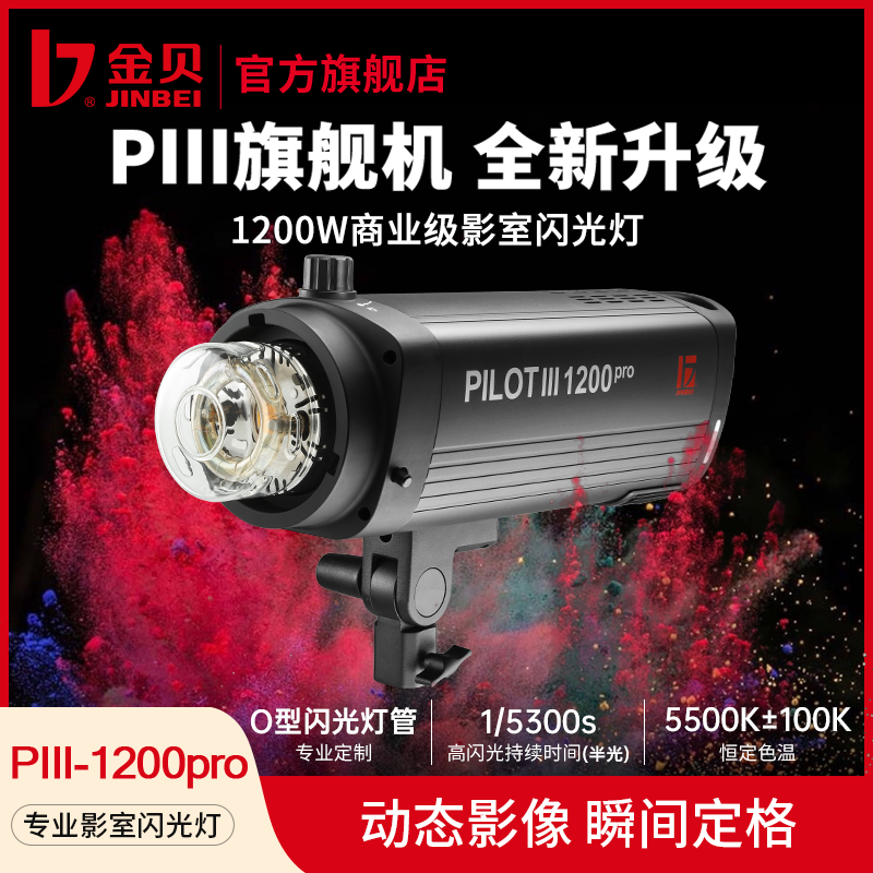 金贝PIII-1200Pro专业影室闪光灯摄影灯商业影棚拍摄拍照灯动态抓