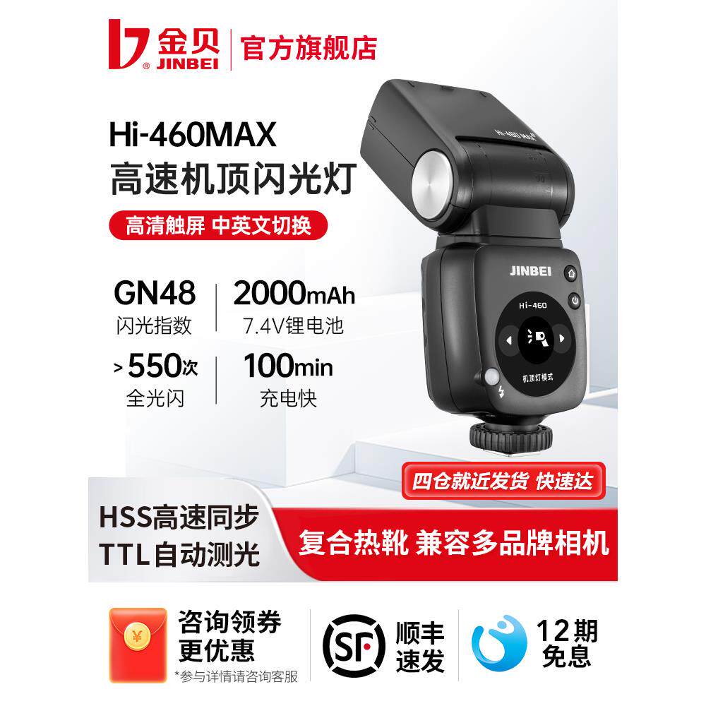 金贝HI460MAX新复古机顶闪光灯单反微单相机复合热靴通用索尼富士