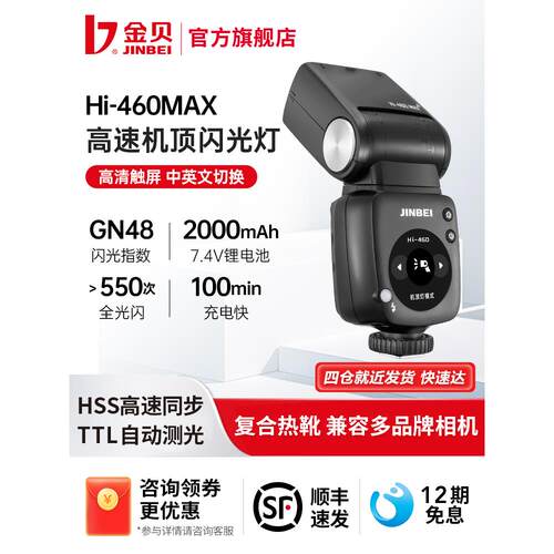 金贝HI460MAX新复古机顶闪光灯单反微单相机复合热靴通用索尼富士