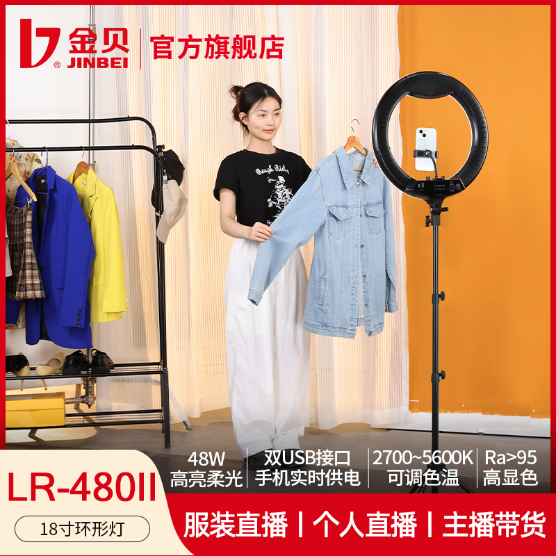 金贝18寸LED环形补光灯手机直播带货支架柔光灯主播专用抖音自拍