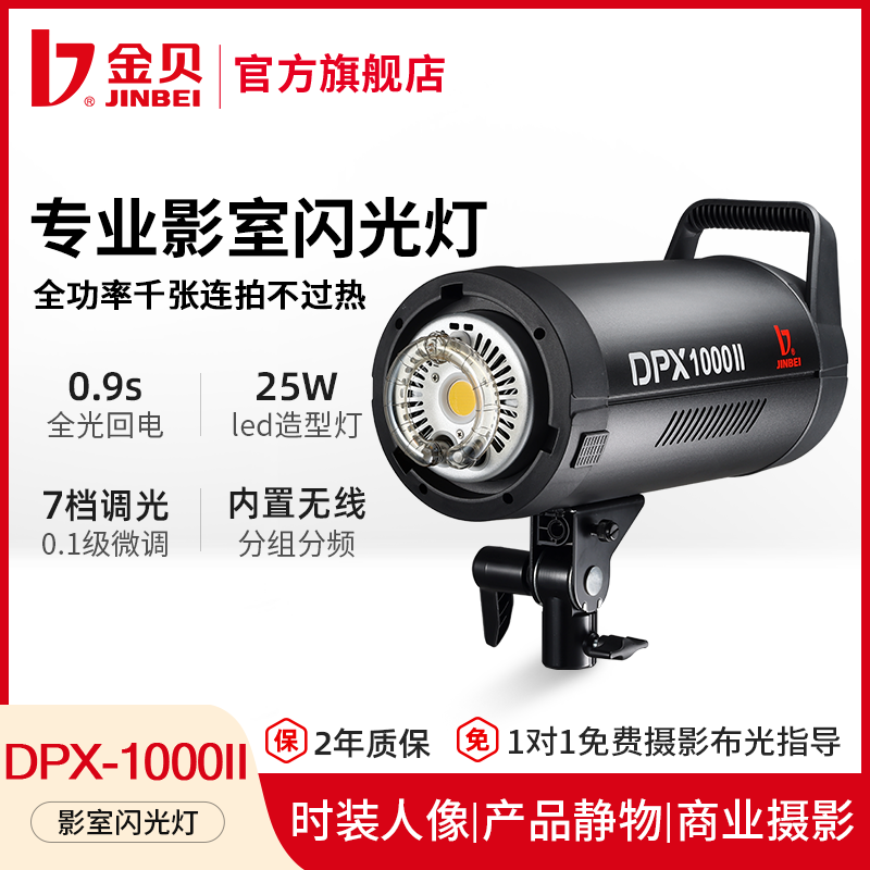 金贝DPX1000W影室闪光灯专业摄影闪光灯摄影棚拍照补光灯室内人像