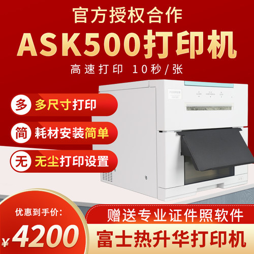 富士ASK500热升华打印机风景照证件照小型打印机照相馆图文店景区