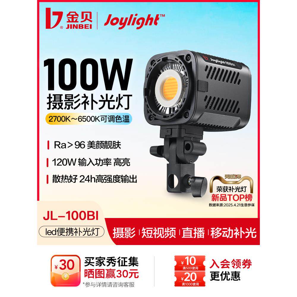 金贝JL-100BI摄影灯直播补光灯影棚摄影拍照常亮灯视频美食拍摄打