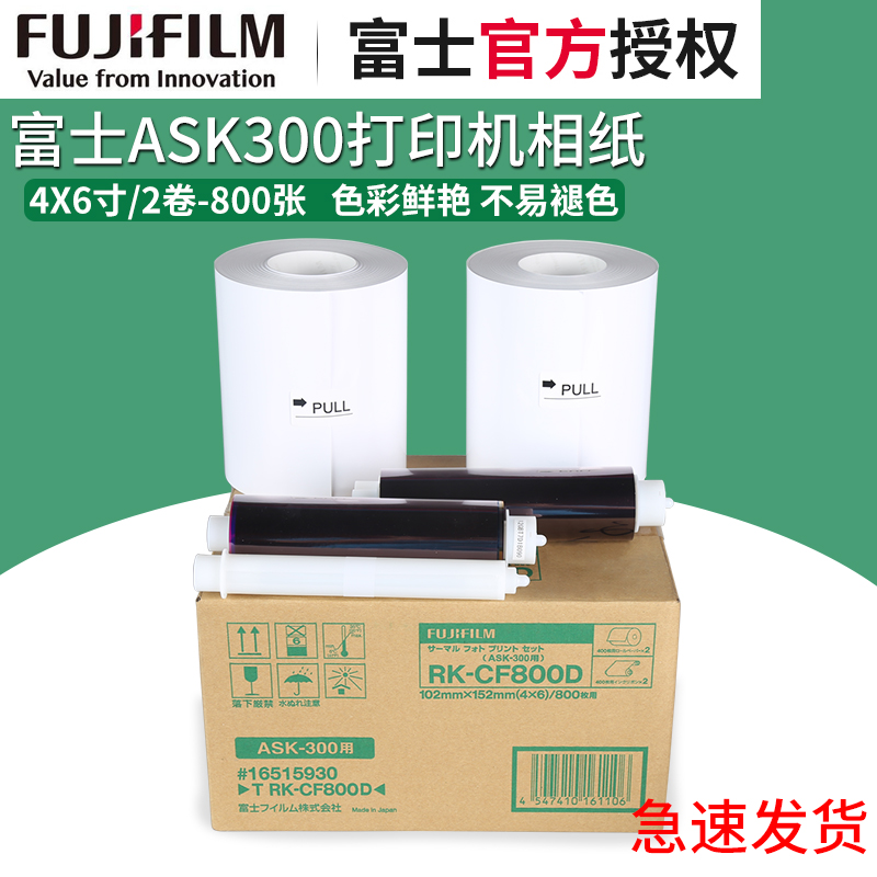 富士ASK300热升华打印机专用相纸4X6寸2卷800张热升华相纸