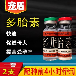 寵物多胎素排卵針促排素寵物狗繁殖犬貓狗多仔排卵多胎
