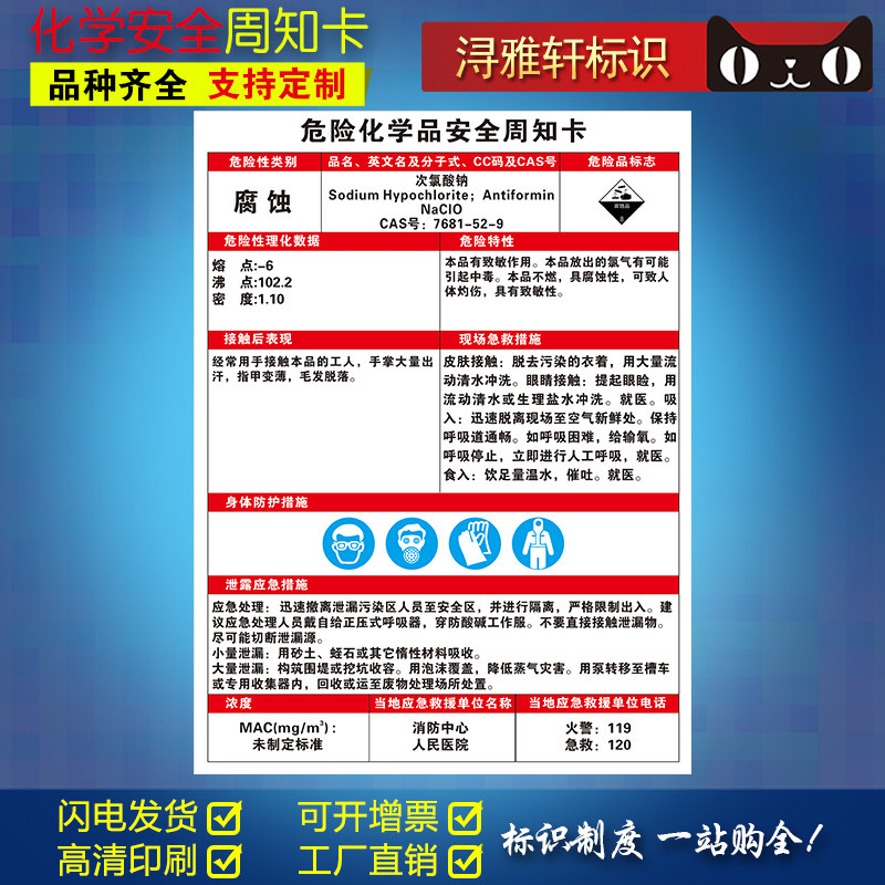 次氯酸钠g3119危险化学品安全周知卡全套定制安全管理条例安全标志