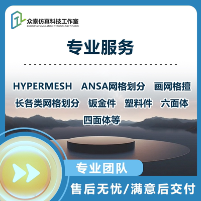 Hypermesh网格划分hym网格划分ansa网格划分有限元仿真网格划分