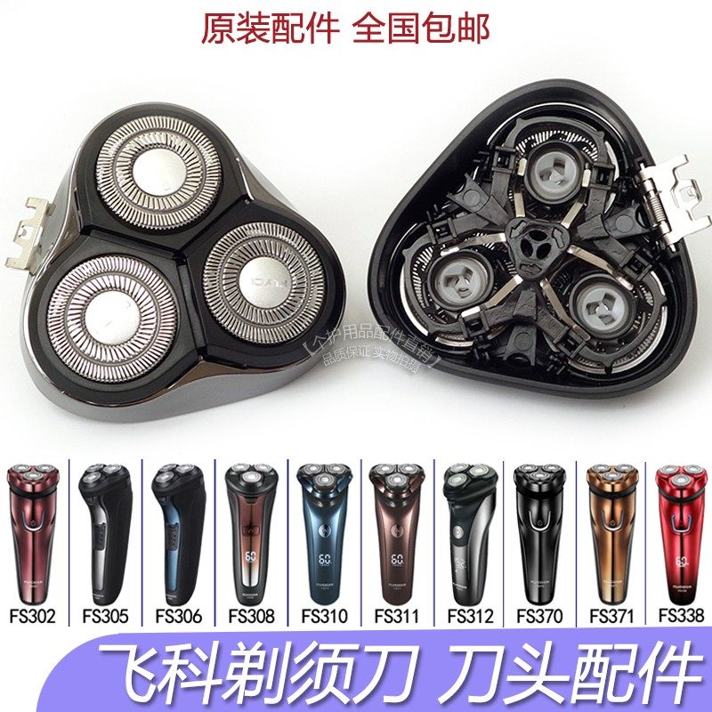 飞科剃须刀片fs372 318 305 338 310 370 391 313刀网刀头盖 配件