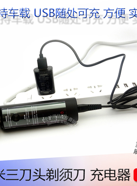 小米 米家剃须刀S500充电器MJTXD01SKS刮胡刀片刀头车载USB充电线