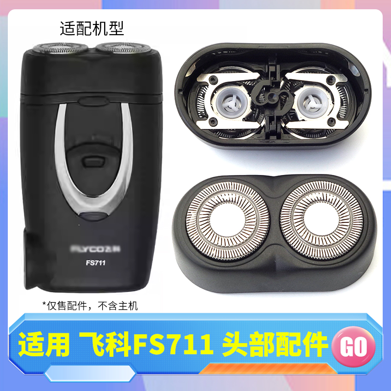 适用飞科剃须刀FS711刀片刀头盖刀网整个头部两头刮胡刀替换配件