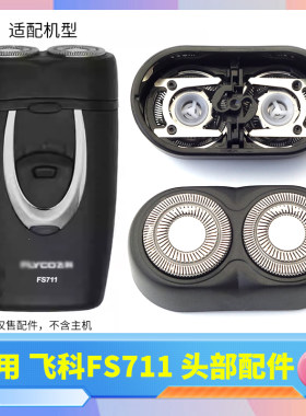 适用飞科剃须刀FS711刀片刀头盖刀网整个头部两头刮胡刀替换配件