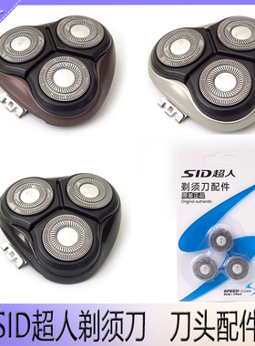 SID超人剃须刀RS320 322 316 317 318刀片刀网刀头盖刀架中座配件