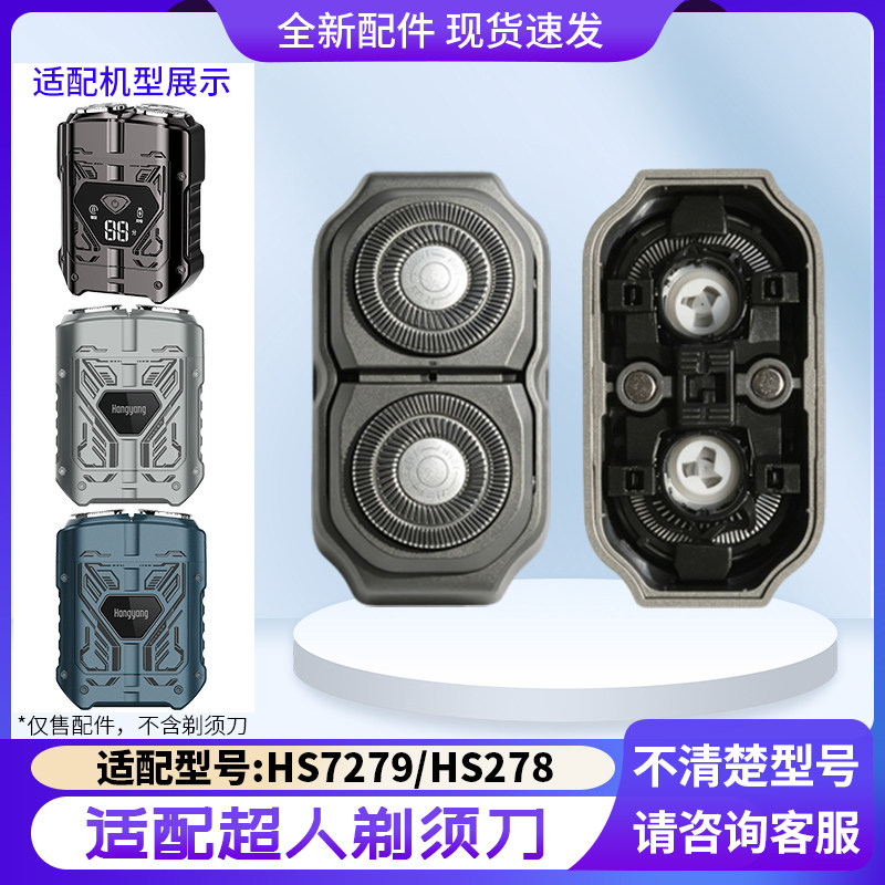 超人便携机甲剃须刀HS7279 HS278刀片刀头盖刀网刀架骨架整个头部图片