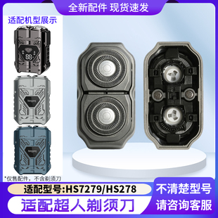 超人便携机甲剃须刀HS7279 HS278刀片刀头盖刀网刀架骨架整个头部