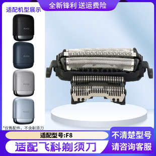 飞科剃须刀F8往复式刀头网刀片替换刀网罩配件 充电线