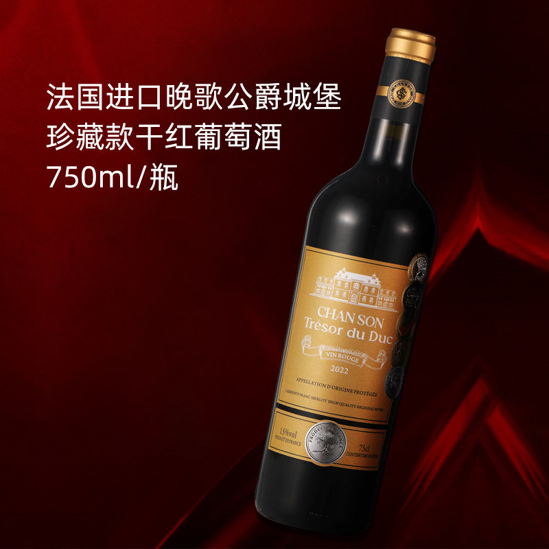 法国原装进口chanson tresor晚歌公爵城堡干红葡萄酒荣获五项金奖
