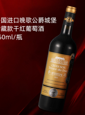 法国原装进口chanson tresor晚歌公爵城堡干红葡萄酒荣获五项金奖