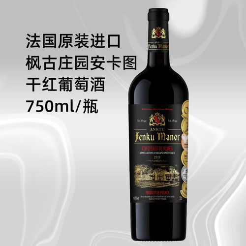 法国枫古庄园安卡图干红葡萄酒