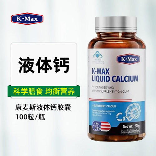 美国kmax康麦斯液体钙胶囊珠贝钙