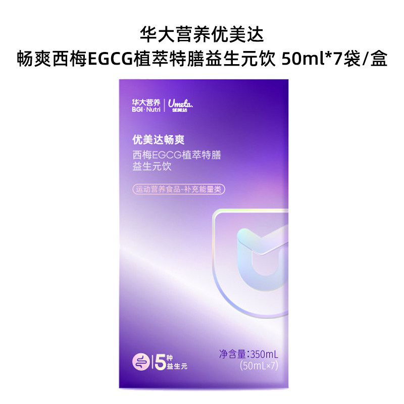 [下单免邮费]华大营养优美达畅爽西梅egcg植萃特膳益生元饮尹烨