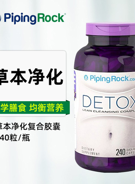 [全国包邮vip价189邀请函]美国原装pipingrock朴诺草本净化胶囊