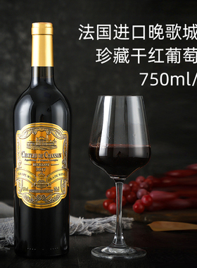 法国进口chateau de chanson晚歌城堡珍藏干红葡萄酒金属标15度