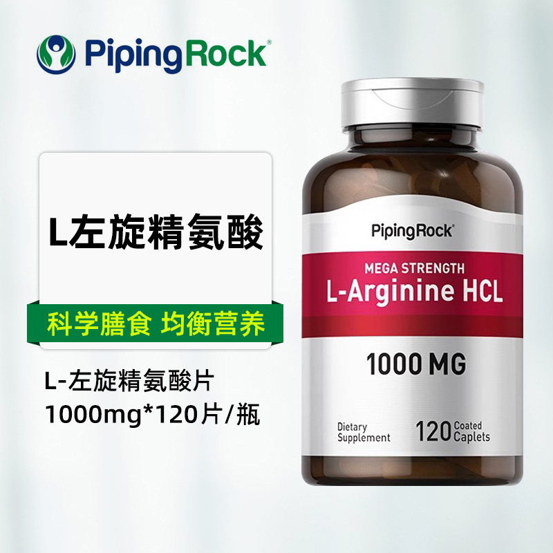 [不限购买区域]美国原装pipingrock朴诺L-左旋精氨酸营养片,保健食品/膳食营养补充食品,其他膳食营养补充剂,淘宝优惠券,粉丝福利购,淘宝优惠卷