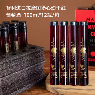 智利进口拉摩图堡心动干红葡萄酒100ml迷你小瓶酒