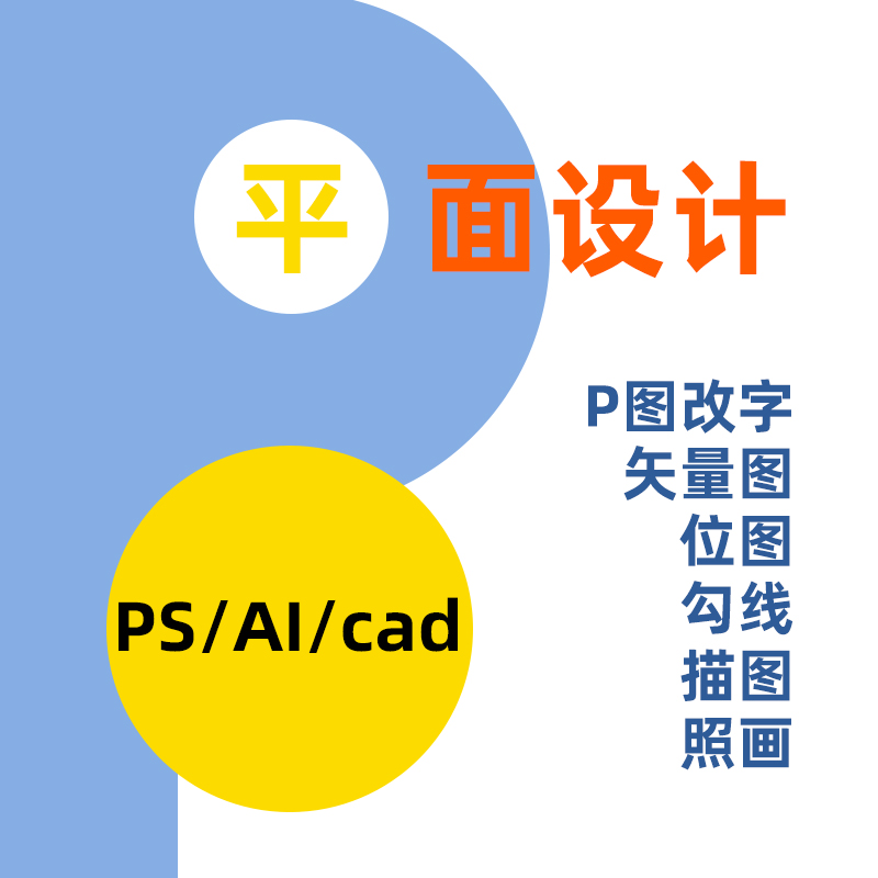 ps平面设计画图改字描图照画图改颜色勾图ai cad海报展板位图矢量