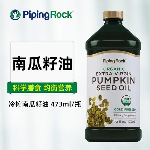 pipingrock朴诺有机冷榨南瓜籽油