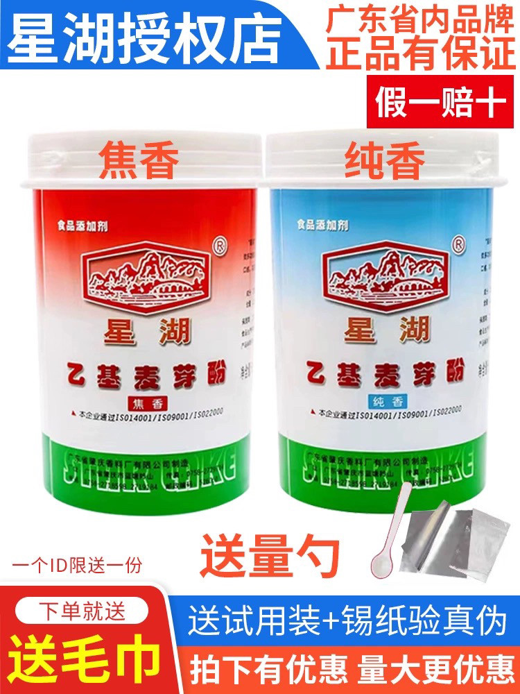 星湖乙基麦芽酚粉焦香型纯香去腥特色/复合食品添加剂