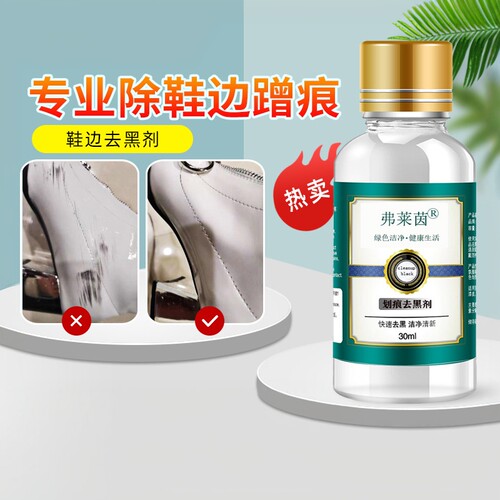 弗莱茵鞋子划痕去黑剂