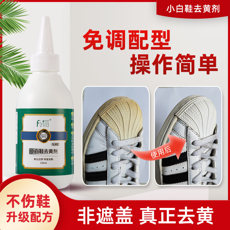 小白鞋去黄去氧化还原剂