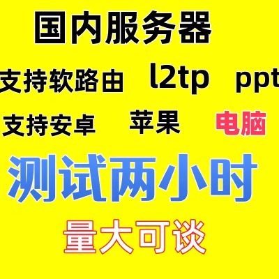 软路由机房住宅工作室游戏安卓苹果电脑L2TP PPTP SSTP服务器,商务/设计服务,设备维修或租赁服务,淘宝优惠券,粉丝福利购,淘宝优惠卷