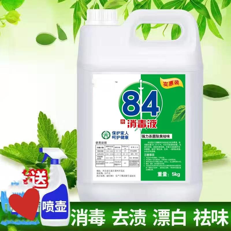 84消毒液桶装10斤家用除臭杀菌消毒水地板除菌衣物漂白宠物室内