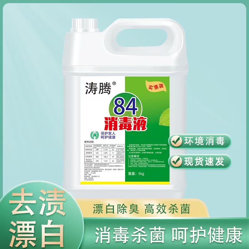 84消毒液消毒桶装杀菌衣物酒店地板宠物消毒水家用漂白水除臭室内