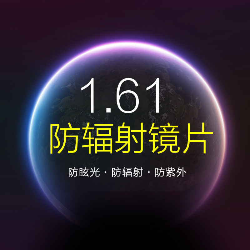 升级1.61 1.67 1.71 1.74 非球面绿膜 近视防辐射 防紫外线眼镜片