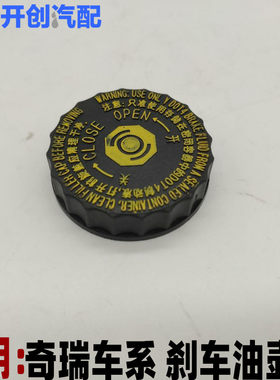 奇瑞通用A1 qq3 qq6 E3瑞虎 风云2旗云2刹车油壶盖储液罐制动液盖