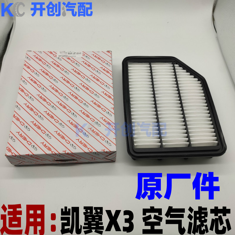 奇瑞凯翼保养配件空气滤芯原厂