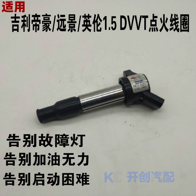 适用吉利远景帝豪点火线圈帝豪EC715 英伦SC715海景SC7DVVT高压