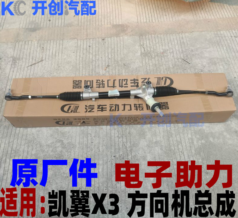 适用奇瑞 凯翼X3 电子助力 电子机械方向机总成转向机