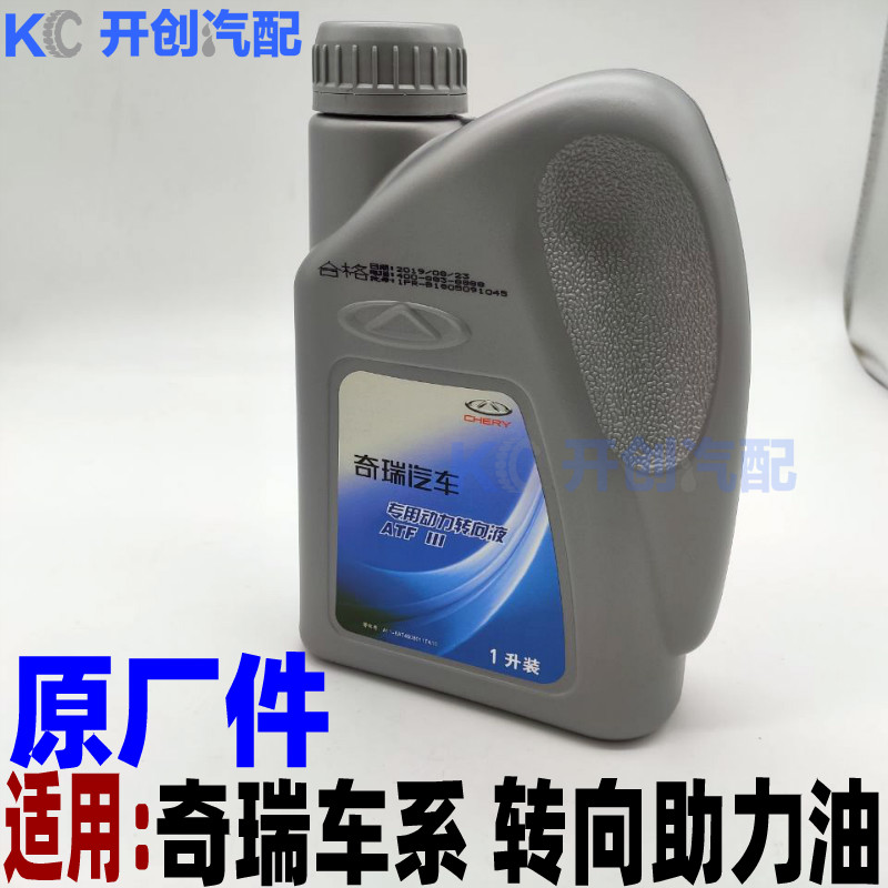 原厂奇瑞开瑞K50SK60凯翼V3汽车动转向液方向机油转向助力油适用