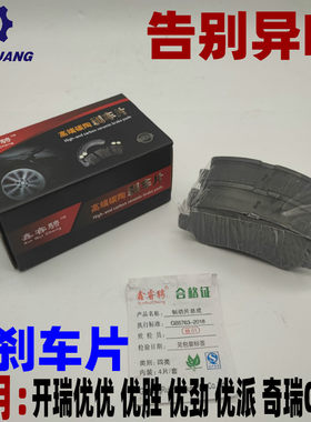 开瑞优优/优胜/优劲/优派/优胜2/优优前刹车片摩擦块刹车皮制动
